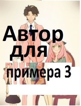 для примера3